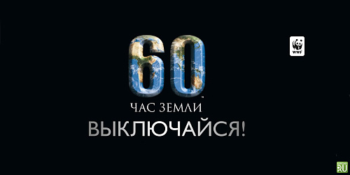 Час Земли 2019