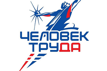 ️Дан старт второй Национальной премии «Человек труда»!
