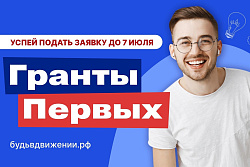 Успей подать заявку на конкурс грантов!
