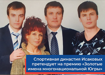 Исаковы – золотая династия Югры: вековая любовь к спорту