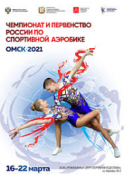 Анонс спортивных мероприятий. Спортивная аэробика