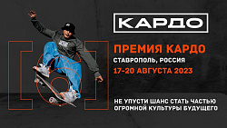 Международная премия уличной культуры и спорта «КАРДО»