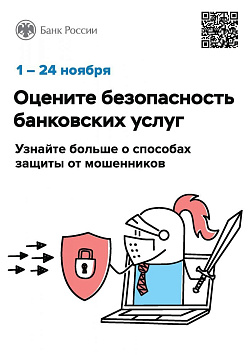 О ПРОВЕДЕНИИ ОПРОСА БЕЗОПАСНОСТИ ФИНАНСОВЫХ УСЛУГ