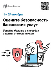 О ПРОВЕДЕНИИ ОПРОСА БЕЗОПАСНОСТИ ФИНАНСОВЫХ УСЛУГ