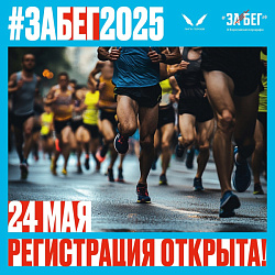 Забег РФ 2025