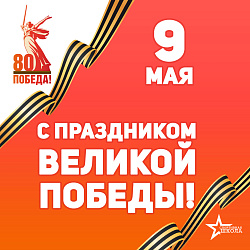 С праздником Великой Победы!