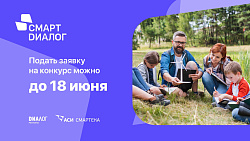 Продолжается прием заявок на конкурс «Смарт Диалог»