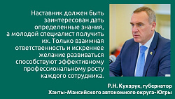 В Югре установлена доплата за наставничество