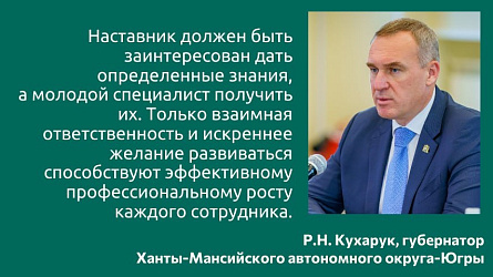 В Югре установлена доплата за наставничество