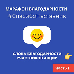 Подводим итоги марафона благодарности. Часть 1