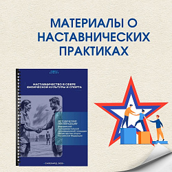 Вышла книга "Наставничество в сфере физической культуры и спорта"!