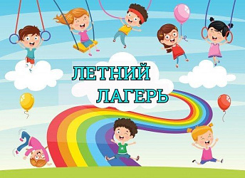 Внимание! Ведется набор в спортивно-оздоровительные лагеря!