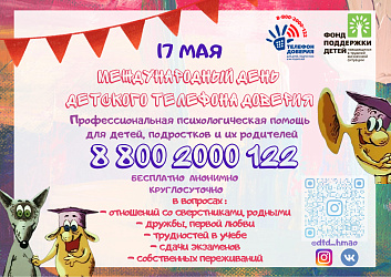 17 мая – Международный День детского телефона доверия