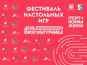 Фестиваль настольных игр (шахматы, шашки, нарды) для жителей города, посвященный Дню физкультурника