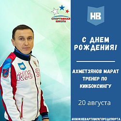 Сегодня свой день рождения отмечает тренер по кикбоксингу Ахметзянов Марат Тимерянович!