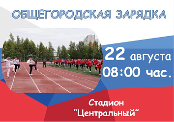 Общегородская зарядка