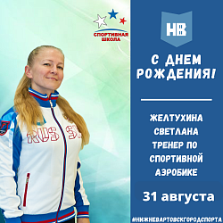 Сегодня свой день рождения отмечает тренер по спортивной аэробике Желтухина Светлана Михайловна!