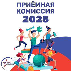 Приёмная комиссия 2025