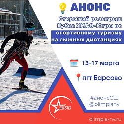Анонс.Открытый розыгрыш Кубка ХМАО-Югры по спортивному туризму на лыжных дистанциях