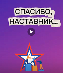 Спасибо, наставник!