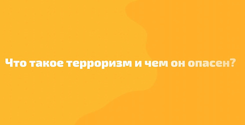 Терроризм - угроза обществу!