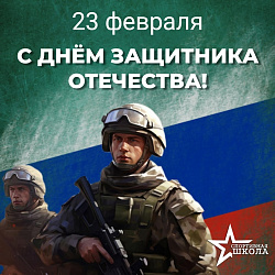 23 февраля – День защитника Отечества!