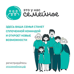 ЭТО У НАС СЕМЕЙНОЕ!