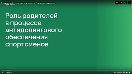 Видеолекция "Роль родителей в процессе антидопингово обеспечения спортсменов"