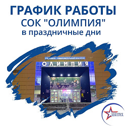 График работы в праздничные дни