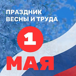 С праздником 1 мая!