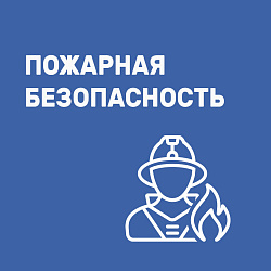 Пожарная безопасность 