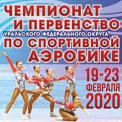 В Екатеринбурге проводились чемпионат и первенство УРФО по спортивной аэробике