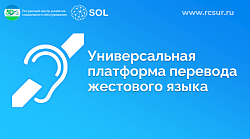 Универсальная платформа СОЛ («сурдо-онлайн»)
