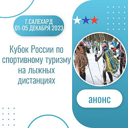 Анонс. Спортивный туризм