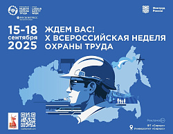 Открыта регистрация участников на X Всероссийскую неделю охраны труда