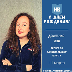 Сегодня свой день рождения отмечает тренер по танцевальному спорту Домненко Яна Игоревна!