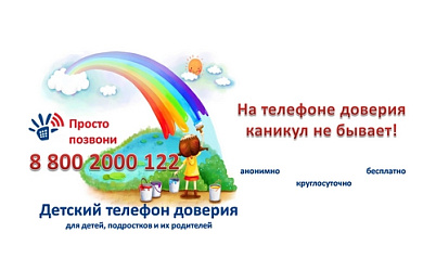 На детском телефоне доверия каникул не бывает