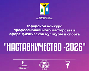 Городской конкурс "Наставничество - 2026"