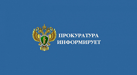 Прокуратура города предупреждает!