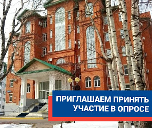 Приглашаем принять участие в опросе 