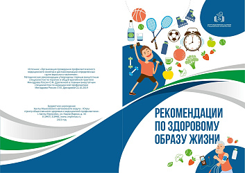 Рекомендации по здоровому образу жизни