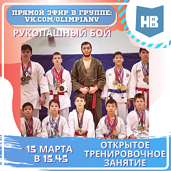 Открытое тренировочное занятие по рукопашному бою