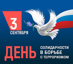 День солидарности в борьбе с терроризмом