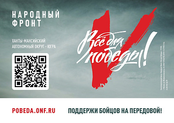 В Югре реализуется проект «Все для Победы!»