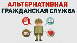 Информация для граждан, желающих заменить «срочную службу» альтернативной гражданской службой