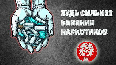 Наркотики — это не выход!