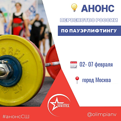 Первенство России по пауэрлифтингу