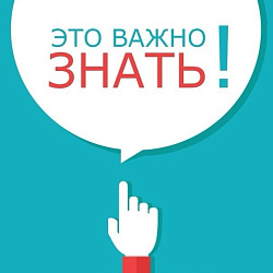 Важная информация
