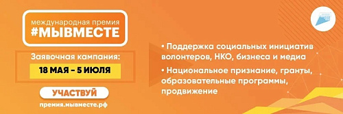 Международная Премия #МЫВМЕСТЕ