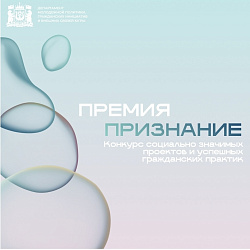 Конкурс социально значимых проектов и успешных гражданских практик «Премия «Признание»